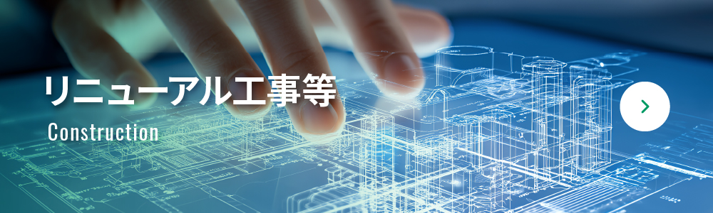リニューアル工事等
