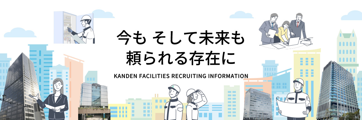 関電ファシリティーズ採用情報