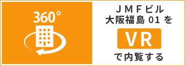 JMFビル大阪福島01をVRで内覧する